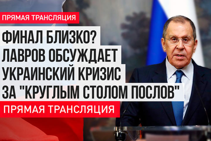 Финал близок? Лавров обсуждает украинский кризис за «круглым столом послов». Прямая трансляция