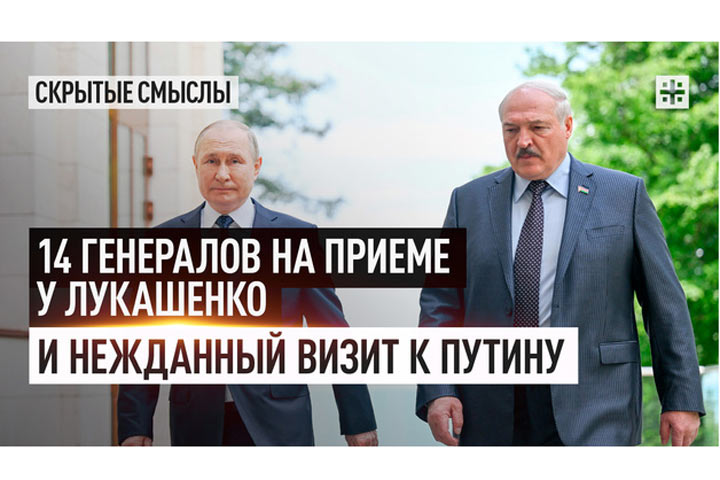 14 генералов на приеме у Лукашенко и нежданный визит к Путину 