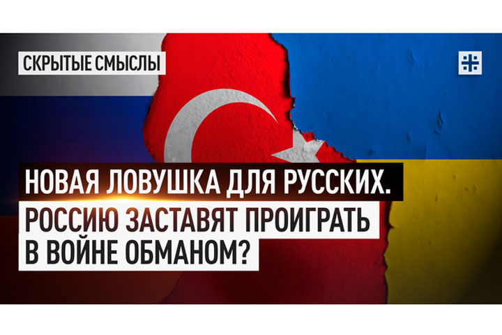 Новая ловушка для русских. Россию заставят проиграть в войне обманом?