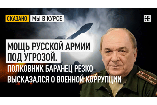 Мощь русской армии под угрозой. Полковник Баранец резко высказался о военной коррупции