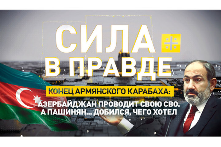 Конец армянского Карабаха: Азербайджан проводит свою СВО. А Пашинян... добился, чего хотел