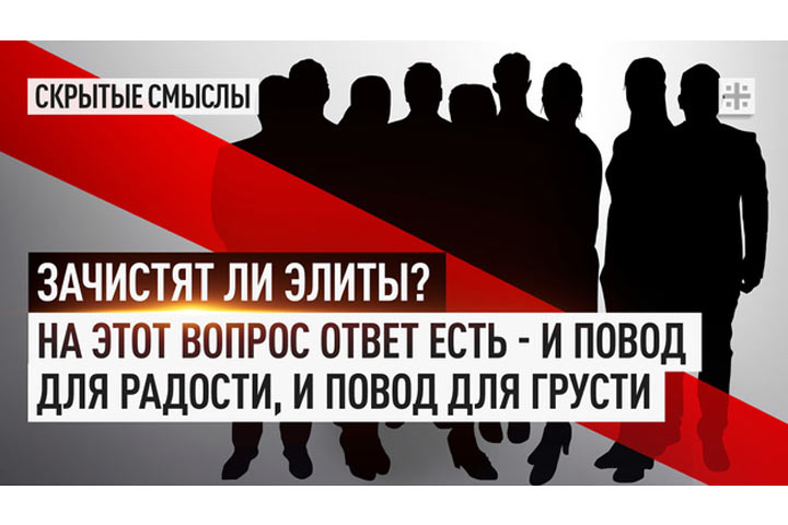 Зачистят ли элиты? На этот вопрос ответ есть - и повод для радости, и повод для грусти