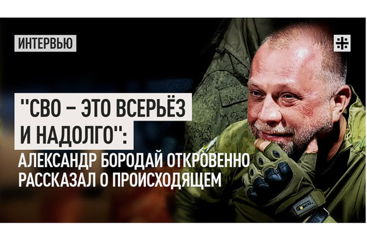 «СВО – это всерьёз и надолго»: Александр Бородай откровенно рассказал о происходящем