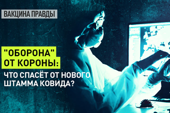 «Оборона» от короны: Что спасёт от нового штамма ковида?