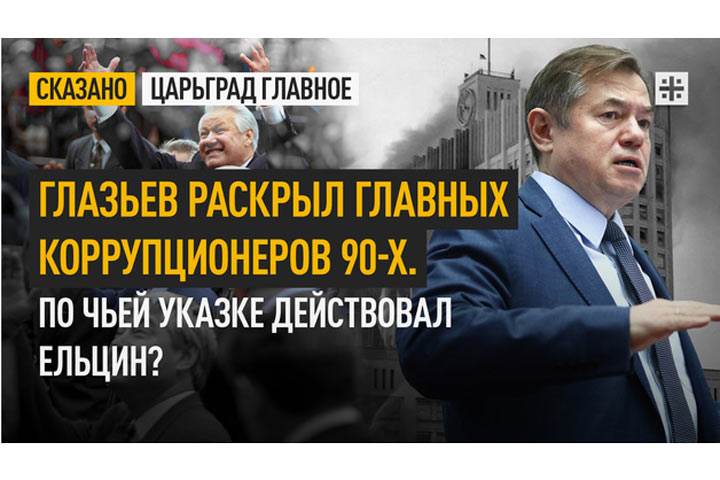 Глазьев раскрыл главных коррупционеров 90-х. По чьей указке действовал Ельцин?