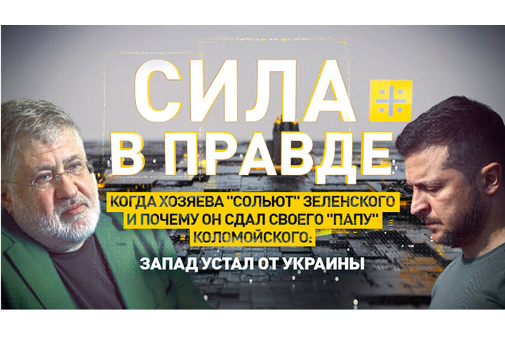 Когда хозяева «сольют» Зеленского и почему он сдал своего «папу» Коломойского: Запад устал от Украины