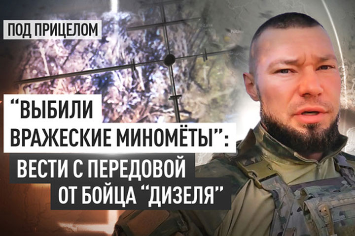 “Выбили вражеские миномёты”: Вести с передовой от бойца “Дизеля”