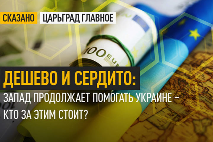 Дешево и сердито. Запад продолжает помогать Украине – кто за этим стоит?