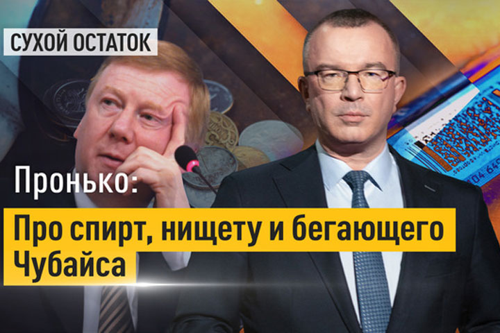 Пронько: Про спирт, нищету и бегающего Чубайса