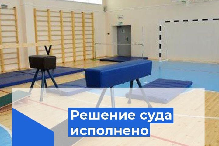 В Хакасии школа закупала спортинвентарь под контролем приставов 