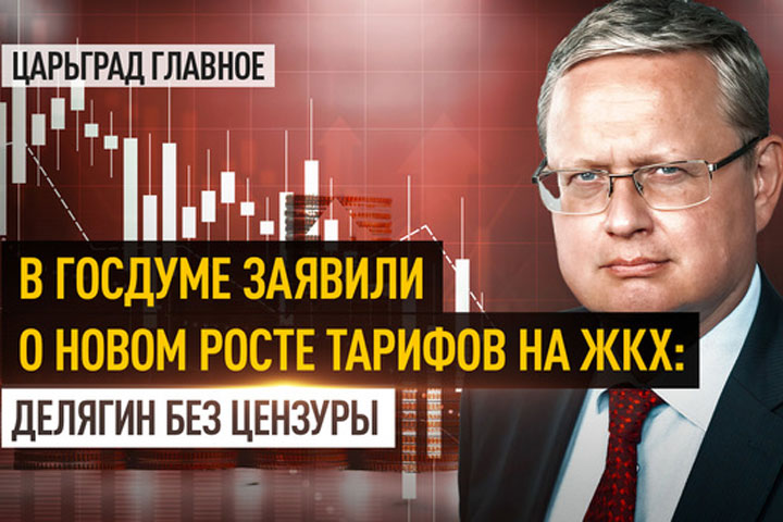 В Госдуме заявили о новом росте тарифов на ЖКХ: Делягин без цензуры