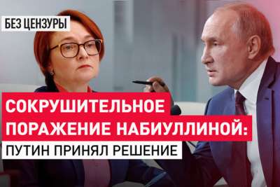 Набиуллина