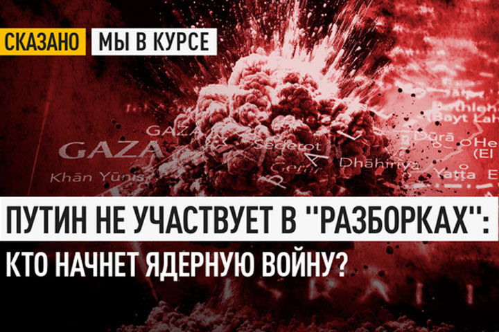 Путин не участвует в «разборках»: кто начнет ядерную войну?