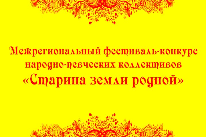 В Хакасии пройдет Межрегиональный фестиваль-конкурс народно-певческих коллективов 