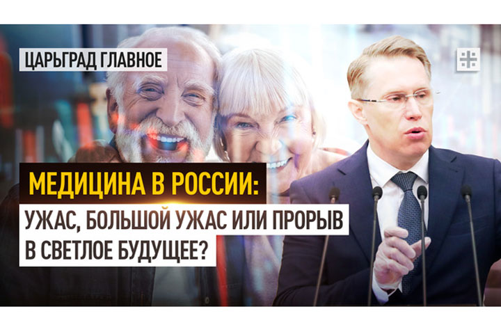 Медицина в России: ужас, большой ужас или прорыв в светлое будущее?