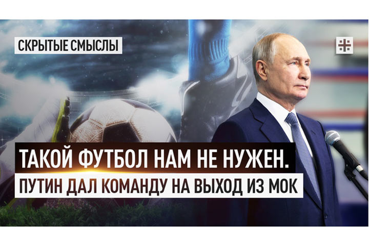 Такой футбол нам не нужен. Путин дал команду на выход из МОК