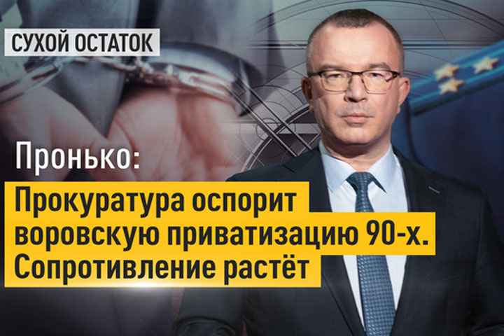 Пронько: Прокуратура оспорит воровскую приватизацию 90-х. Сопротивление растёт