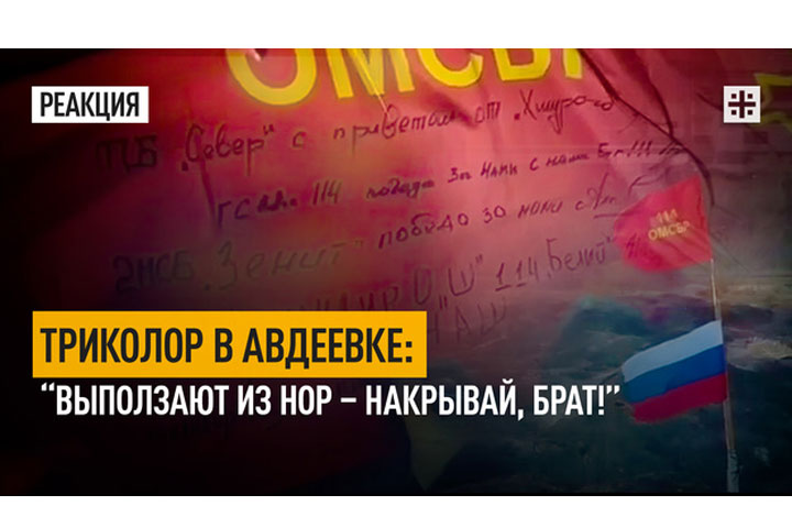 Триколор в Авдеевке: “Выползают из нор – накрывай, брат!”