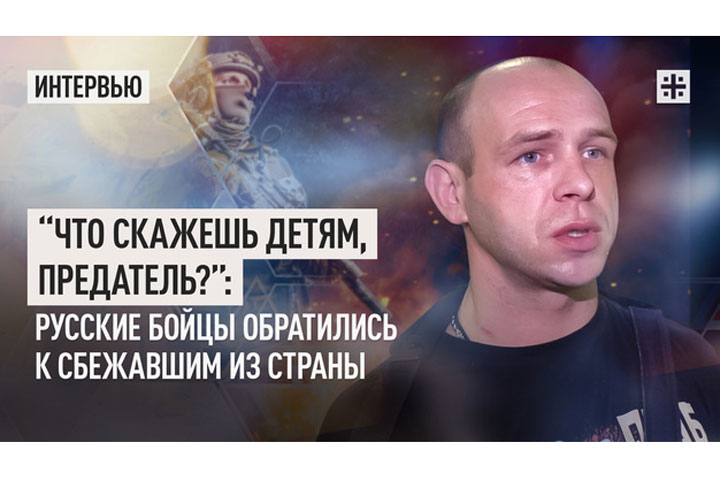 “Что скажешь детям, предатель?”: Русские бойцы обратились к сбежавшим из страны