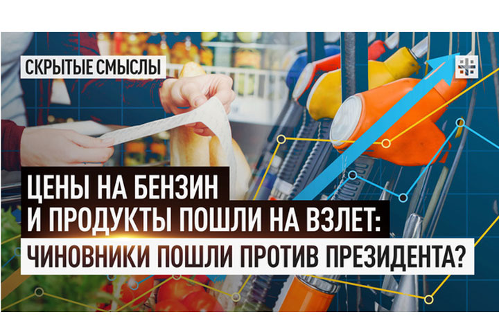 Цены на бензин и продукты пошли на взлет. Чиновники пошли против президента?