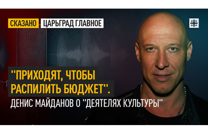 «Приходят, чтобы распилить бюджет». Денис Майданов о «деятелях культуры»