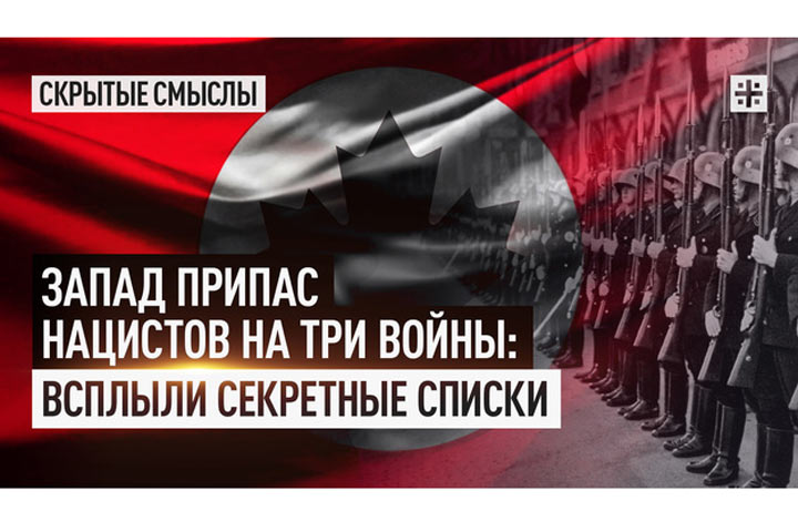 Запад припас нацистов на три войны: всплыли секретные списки