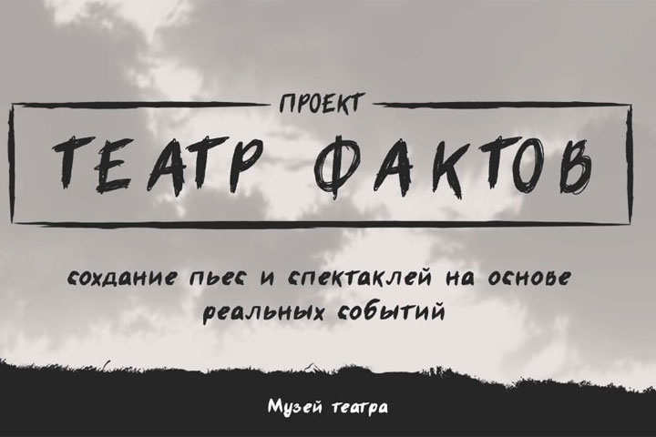 Режиссеры Хакасии участвовали в проекте «Театр фактов»