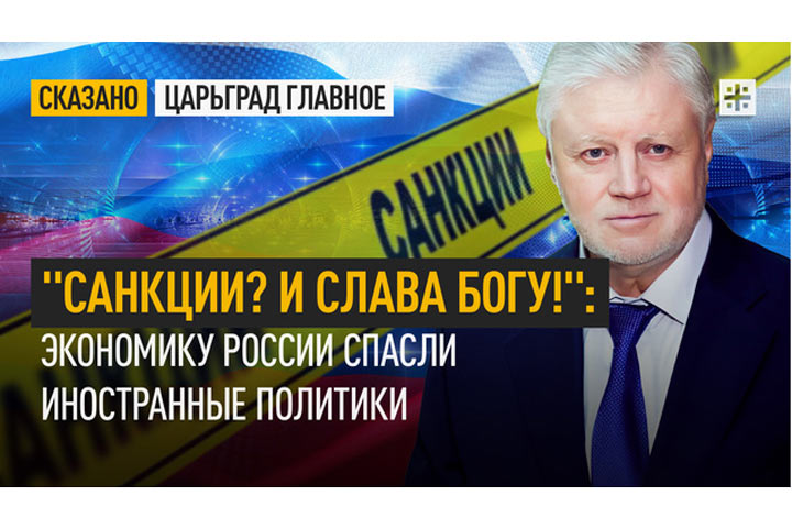 «Санкции? И слава Богу!»: экономику России спасли иностранные политики