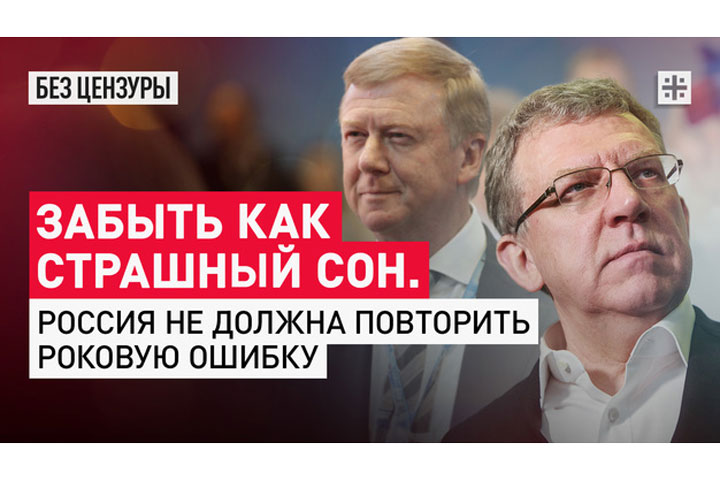 Забыть как страшный сон. Россия не должна повторить роковую ошибку