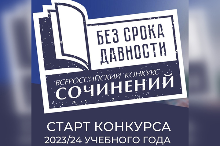 В Хакасии стартовал школьный этап конкурса сочинений «Без срока давности»