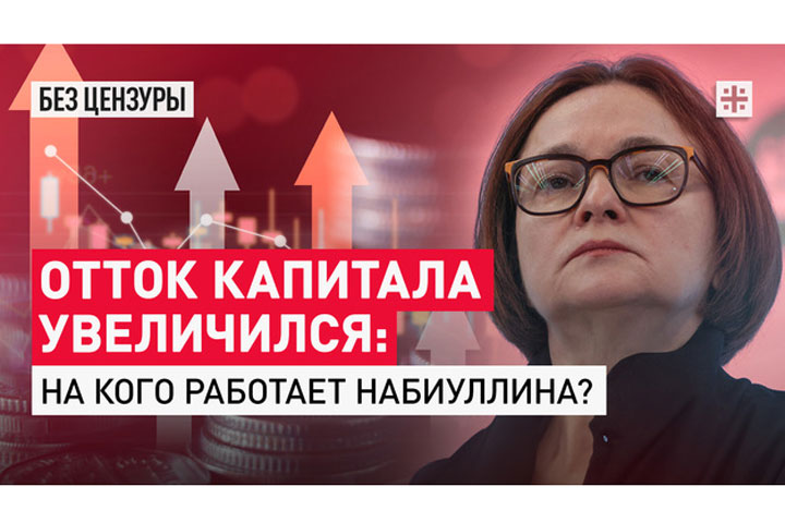 Отток капитала увеличился: На кого работает Набиуллина?