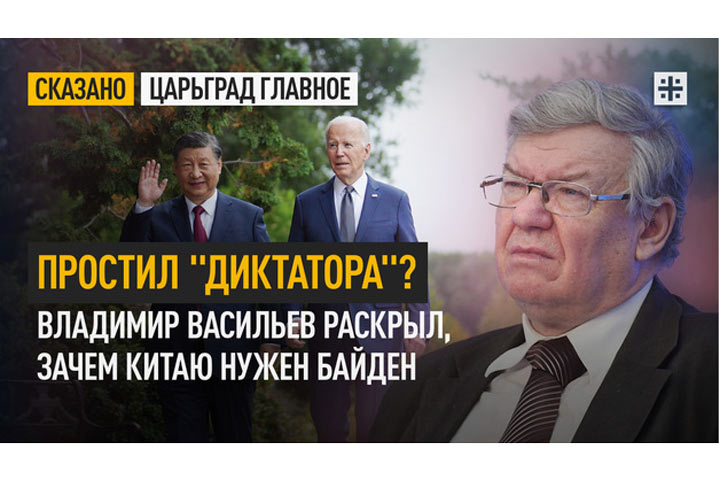 Простил «диктатора»? Владимир Васильев раскрыл, зачем Китаю нужен Байден