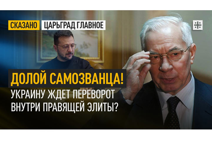 Долой самозванца! Украину ждёт переворот внутри правящей элиты?