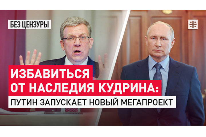 Избавиться от наследия Кудрина: Путин запускает новый мегапроект