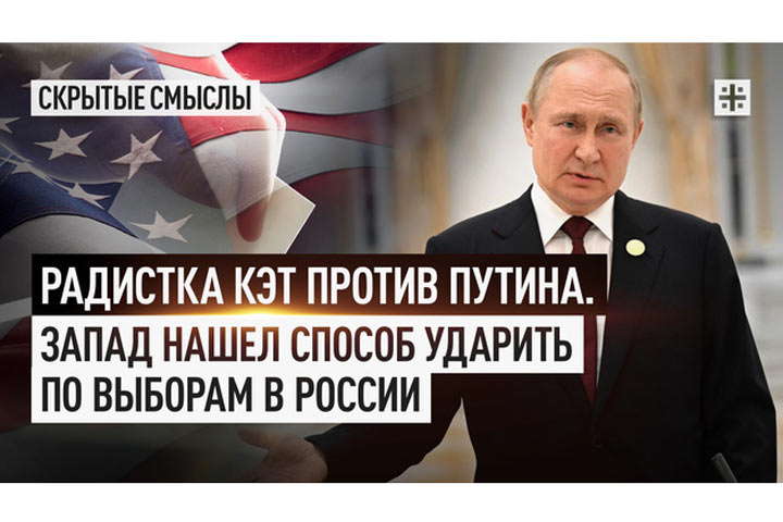 Радистка Кэт против Путина. Запад нашел способ ударить по выборам в России