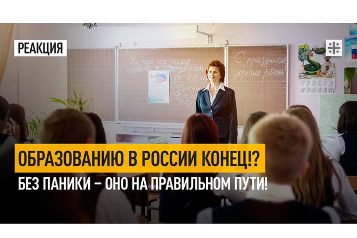 Образованию в России конец!? Без паники – оно на правильном пути!