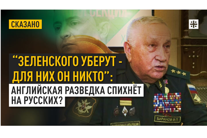 “Зеленского уберут - для них он никто”: Английская разведка спихнёт на русских?