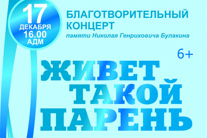  В Абакане в честь Николая Булакина пройдет концерт «Живет такой парень»