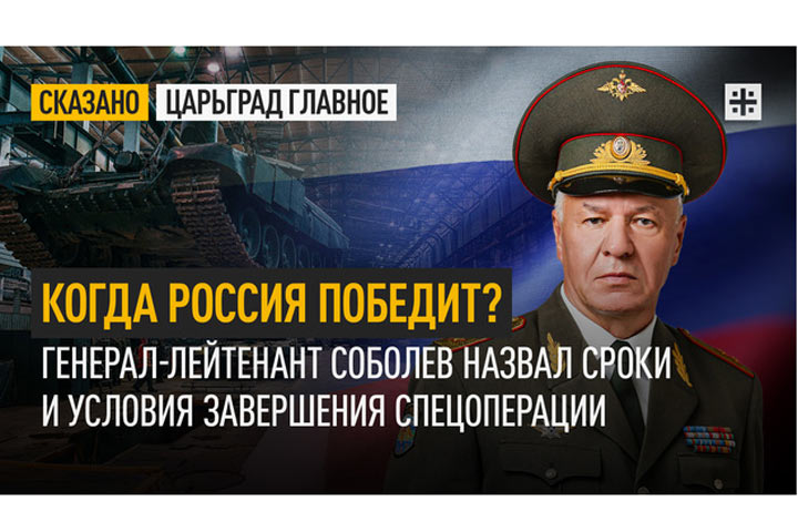 Когда Россия победит? Генерал-лейтенант Соболев назвал сроки и условия завершения спецоперации