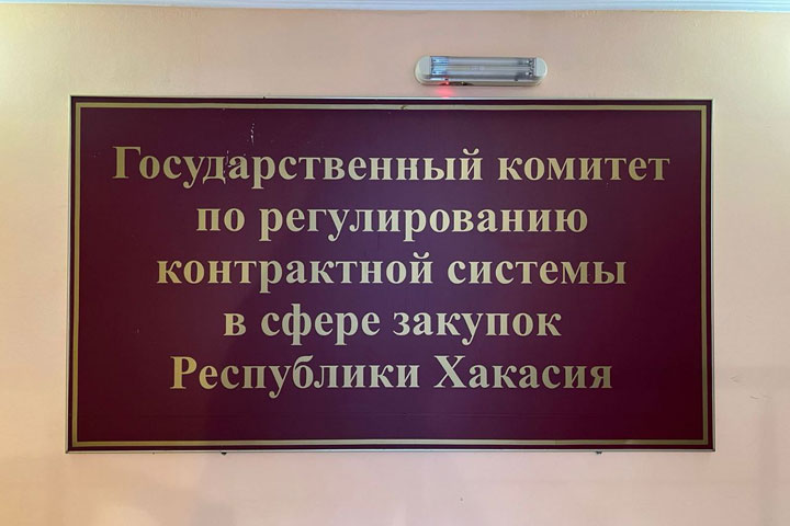  Госкомзакуп Хакасии — эффективная работа, начиная с 2019 года 