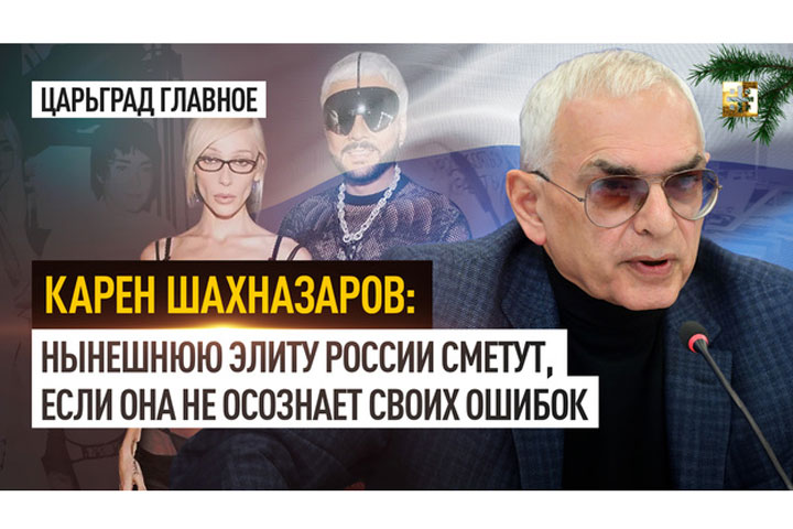 Карен Шахназаров: Нынешнюю элиту России сметут, если она не осознает своих ошибок