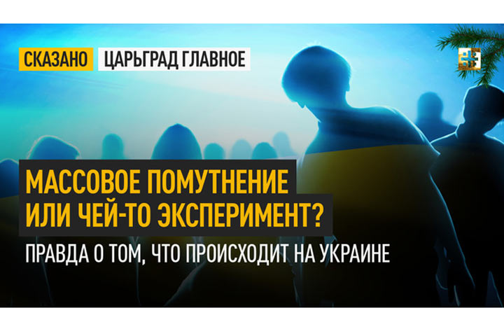 Массовое помутнение или чей-то эксперимент? Правда о том, что происходит на Украине