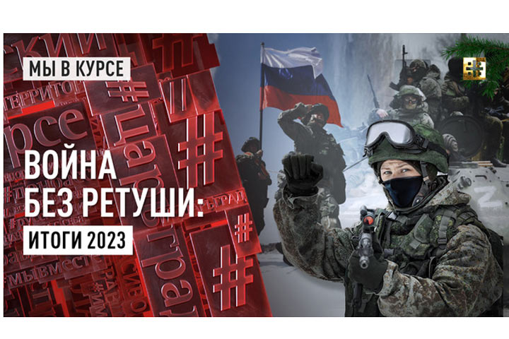 Война без ретуши: Итоги 2023