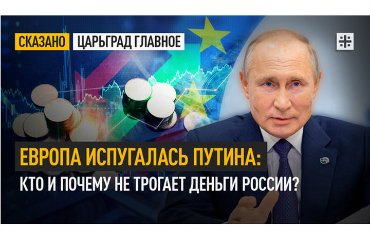 Европа испугалась Путина: кто и почему не трогает деньги России?