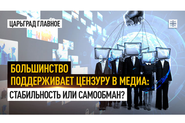 Большинство поддерживает цензуру в медиа: Стабильность или самообман?