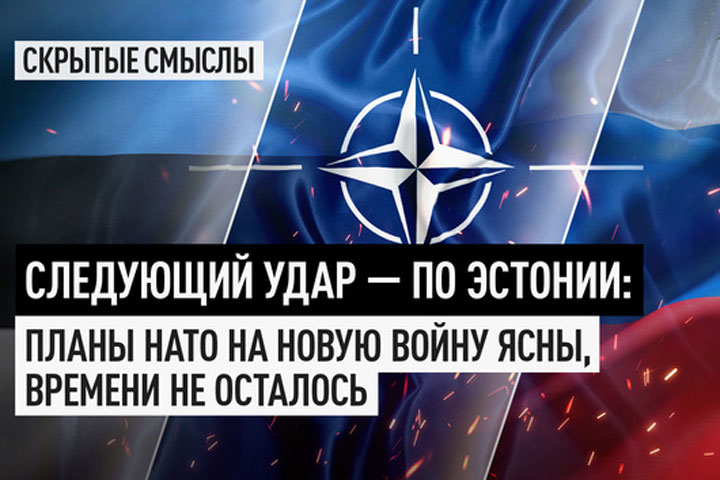 Следующий удар — по Эстонии: Планы НАТО на новую войну ясны, времени не осталось