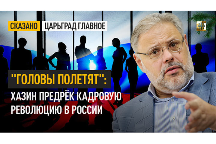 «Головы полетят»: Хазин предрёк кадровую революцию в России