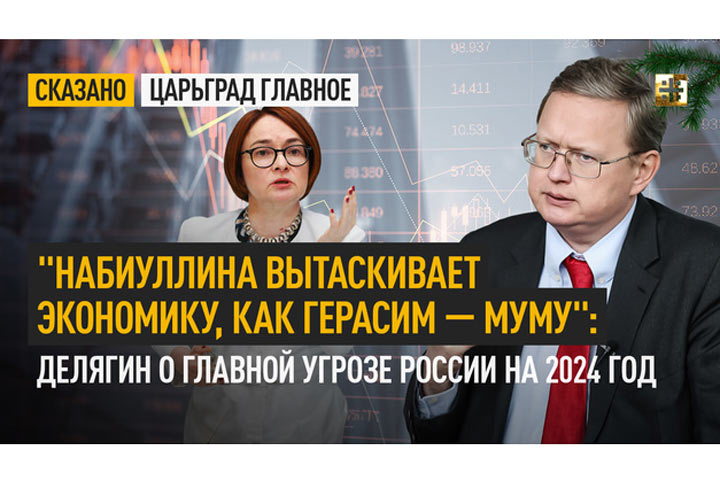 «Набиуллина вытаскивает экономику, как Герасим — Муму»: Делягин о главной угрозе России на 2024 год