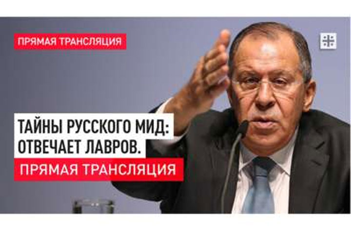 Тайны русского МИД: Отвечает Лавров. Прямая трансляция