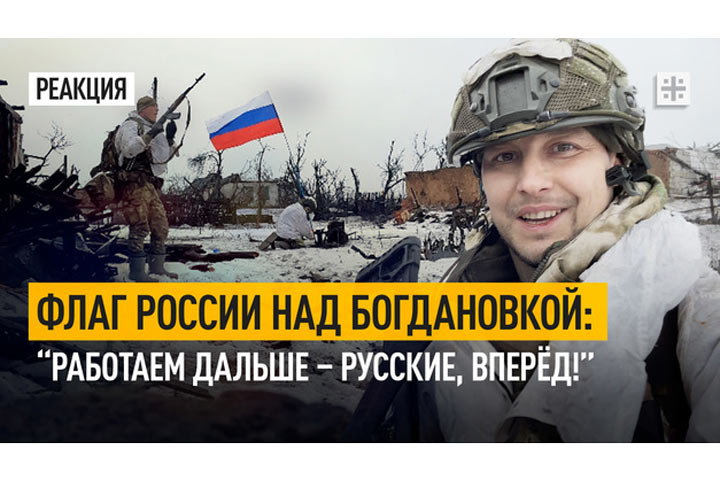 Флаг России над Богдановкой: “Работаем дальше – Русские, вперёд!”